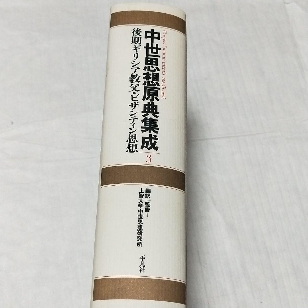 中世思想原典集成3