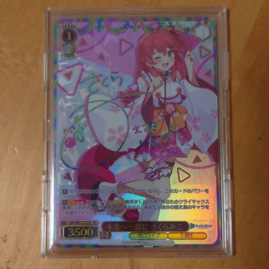 SSP 未来へ一緒に さくらみこ HOL/W91-075SSP