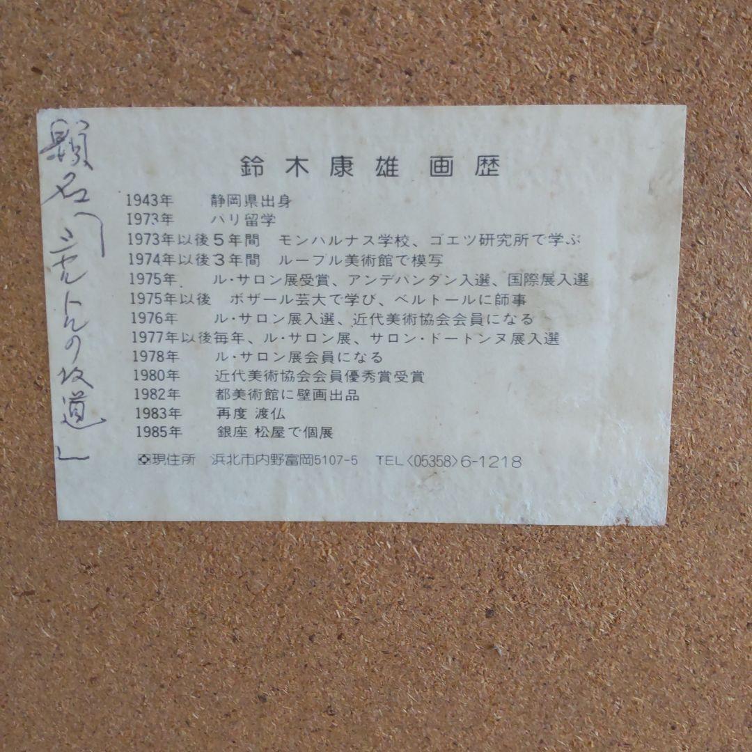 直筆サイン入り鈴木康雄作シャルトルの坂道