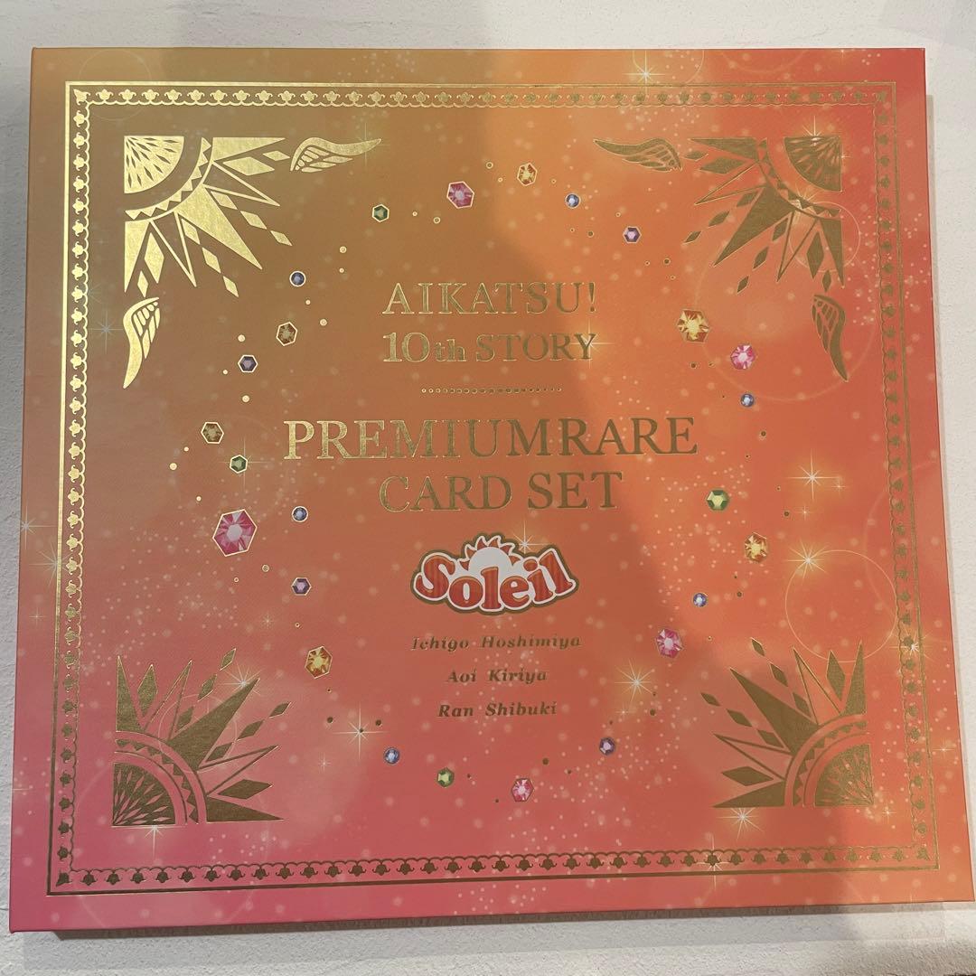 アイカツ 10th STORY ソレイユプレミアムレアカードセット