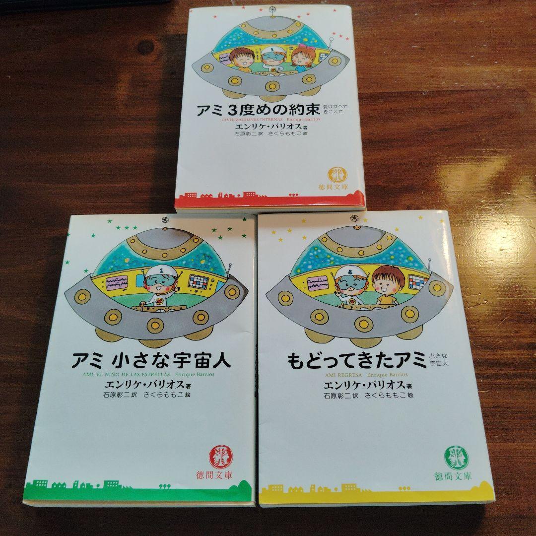 アミ小さな宇宙人シリーズ 文庫版全3巻セット