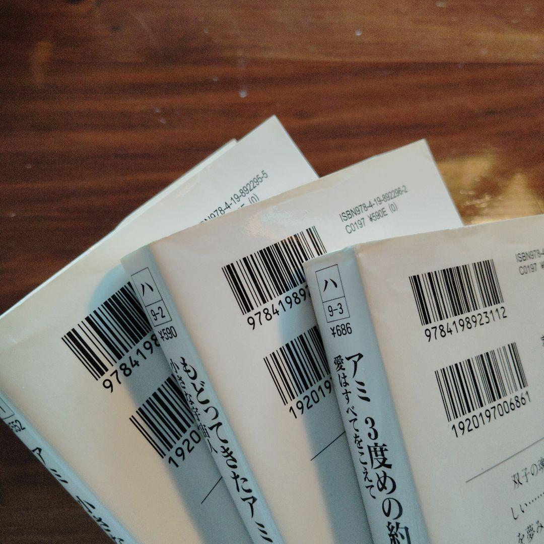 アミ小さな宇宙人シリーズ 文庫版全3巻セット