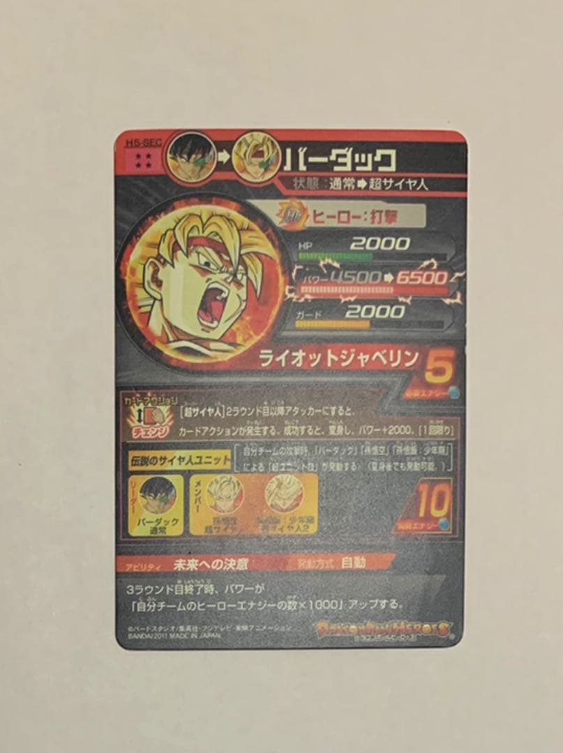 スーパードラゴンボールヒーローズ バーダック H5-SEC 旧弾