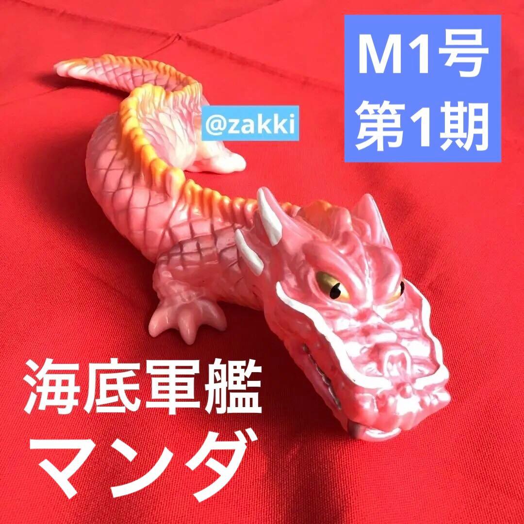 M1号　マンダ　第一期　初版　海底軍艦　ピンク　スタンダード・サイズ　ソフビ