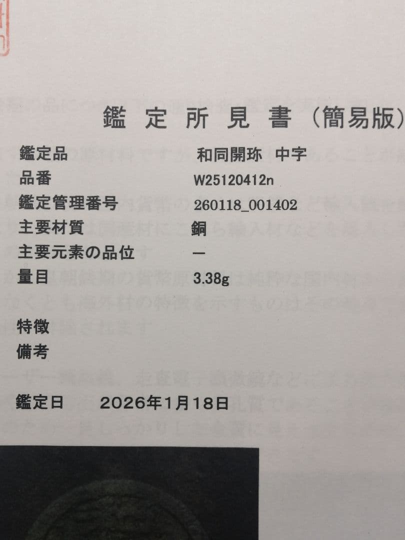 ★★『和同開珎』　出土品　真正品　皇朝銭　【鑑定書付き】本物。　状態は最高品です