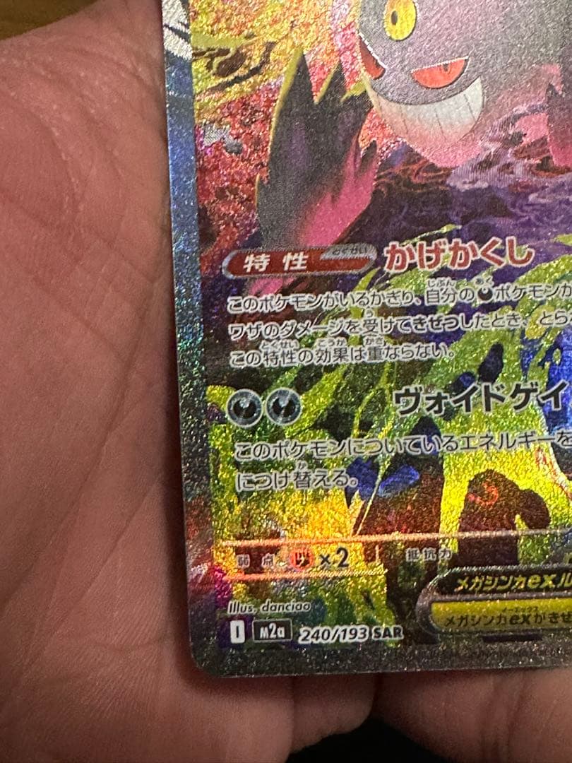 メガゲンガーex SAR [M2a 240/193]「MEGAドリームex」)