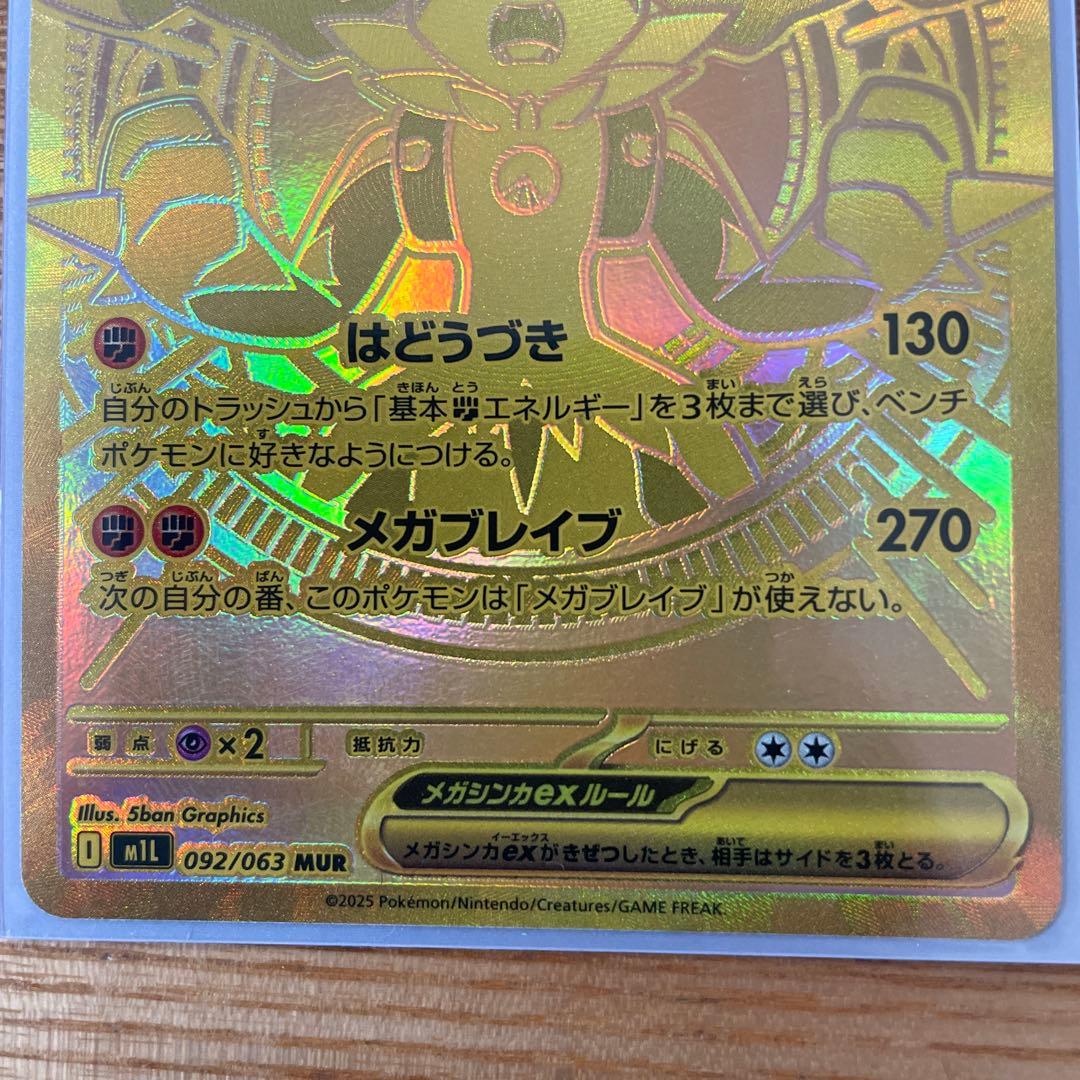 メガルカリオEX 092/063 MUR