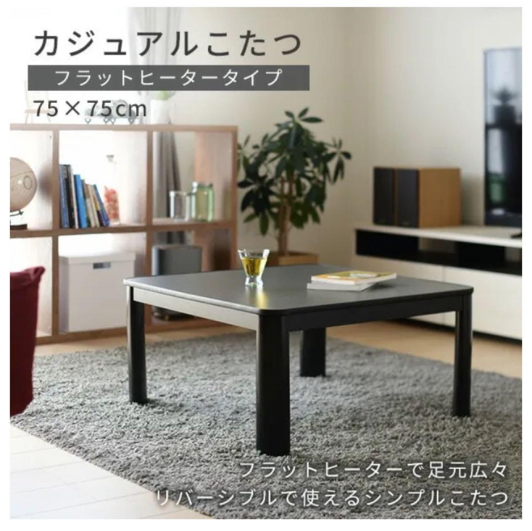 こたつ フラットヒーター 75×75cm 正方形 ESK-MDN758(B)山善