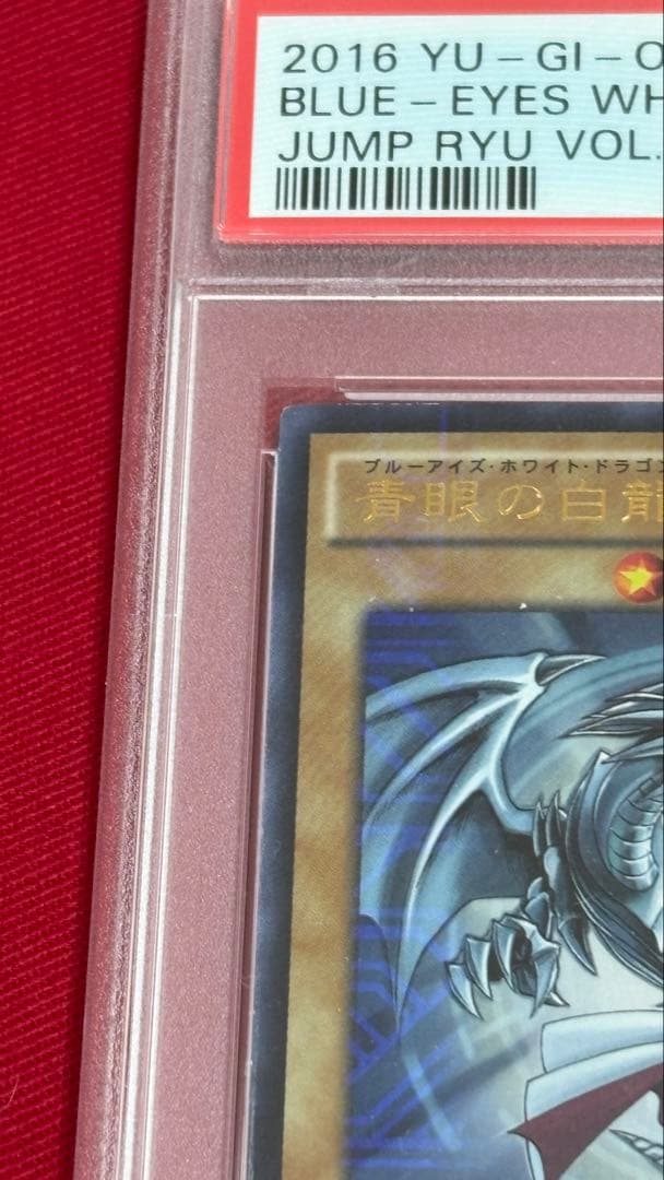 遊戯王 PSA10 青眼の白龍 JMPR