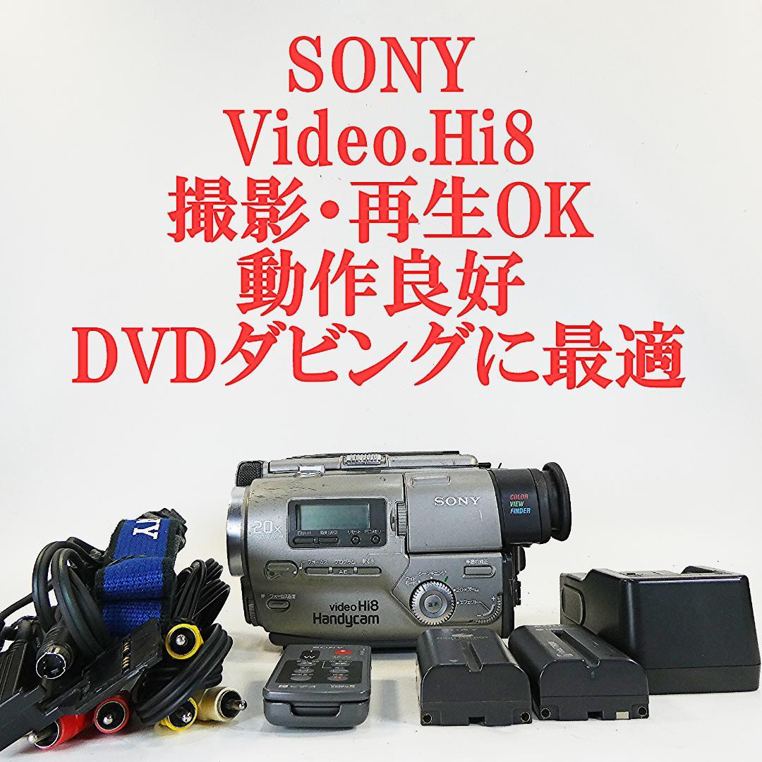 動作良好 VideoHi8 ソニーCCD-TR2　8ミリビデオ　DVD化に最適