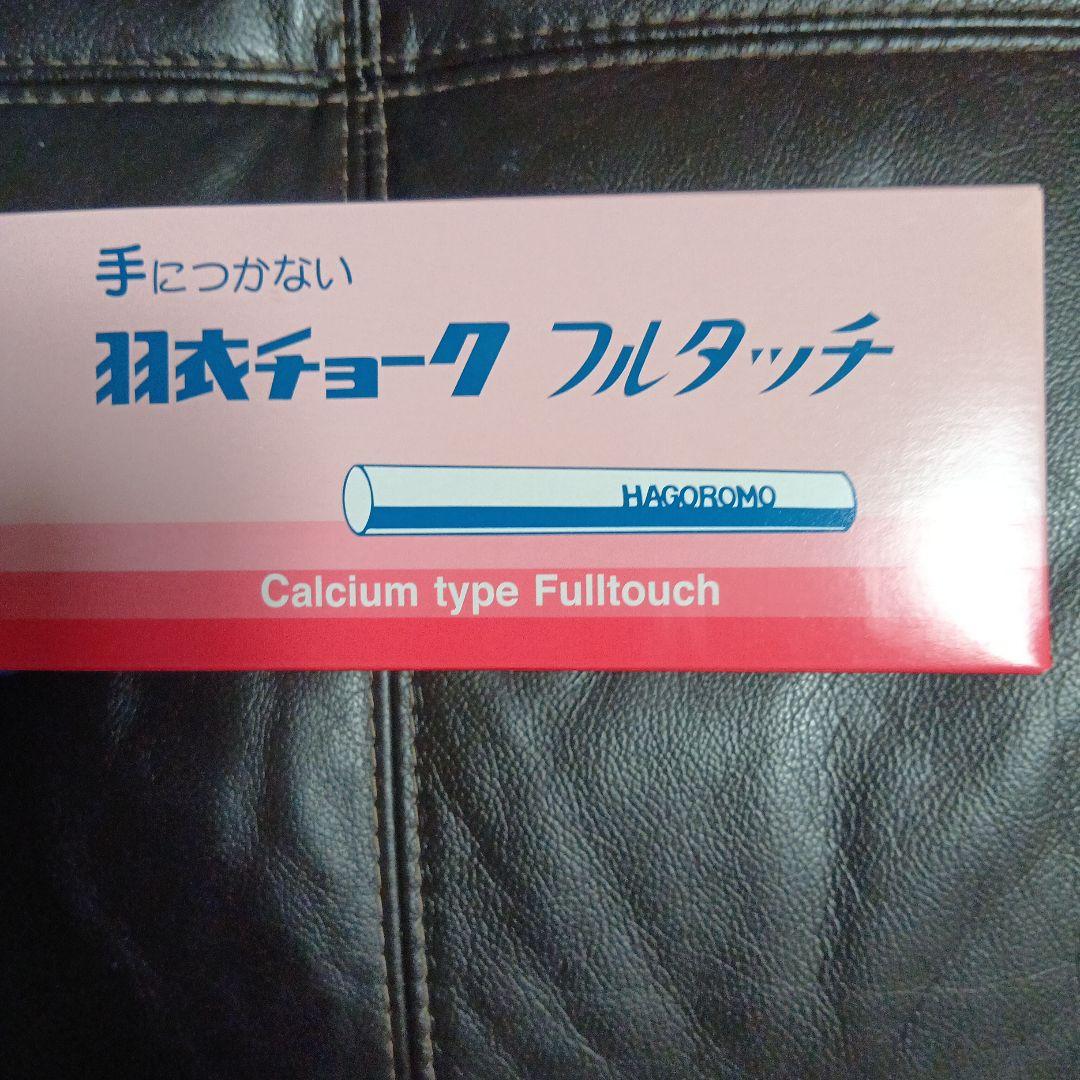 羽衣 Fulltouch 炭酸カルシウムタイプ チョーク ２色１０箱セット・新品