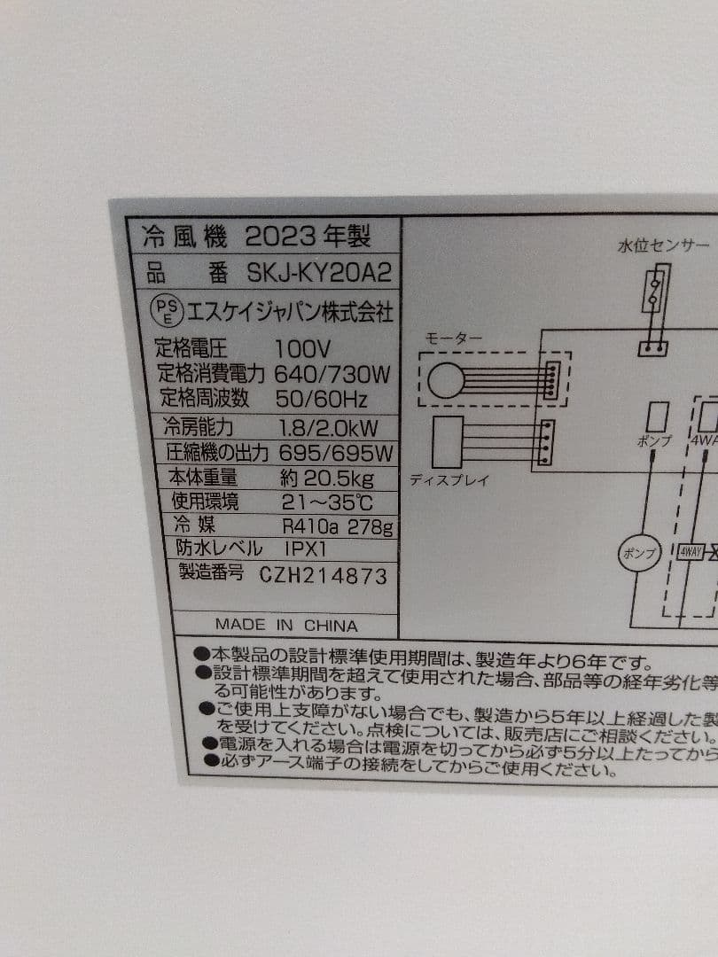 SKジャパン スポットクーラー 移動式エアコン SKJ-KY20A2 23年製