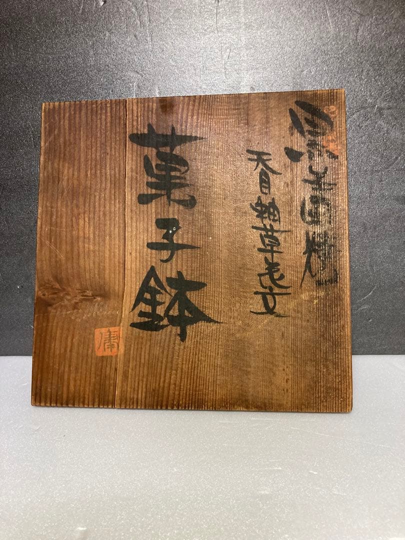 丸田正美　黒牟田焼　天目釉草花文菓子鉢　民藝　濱田庄司に師事　どんぶり