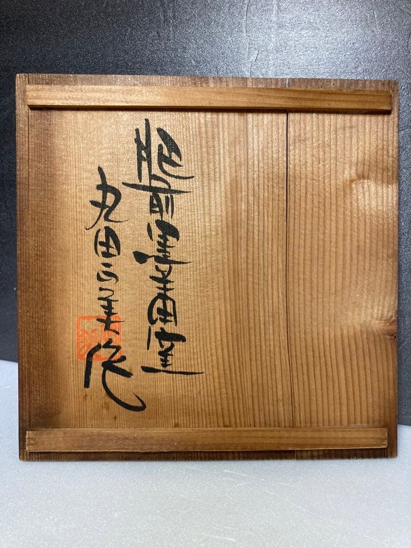 丸田正美　黒牟田焼　天目釉草花文菓子鉢　民藝　濱田庄司に師事　どんぶり