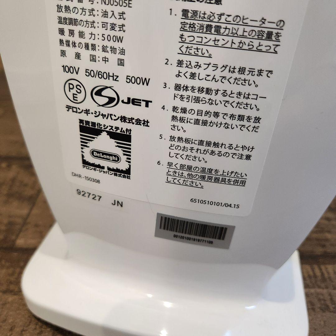 極美品　デロンギ　オイルヒーター　NJ0505E