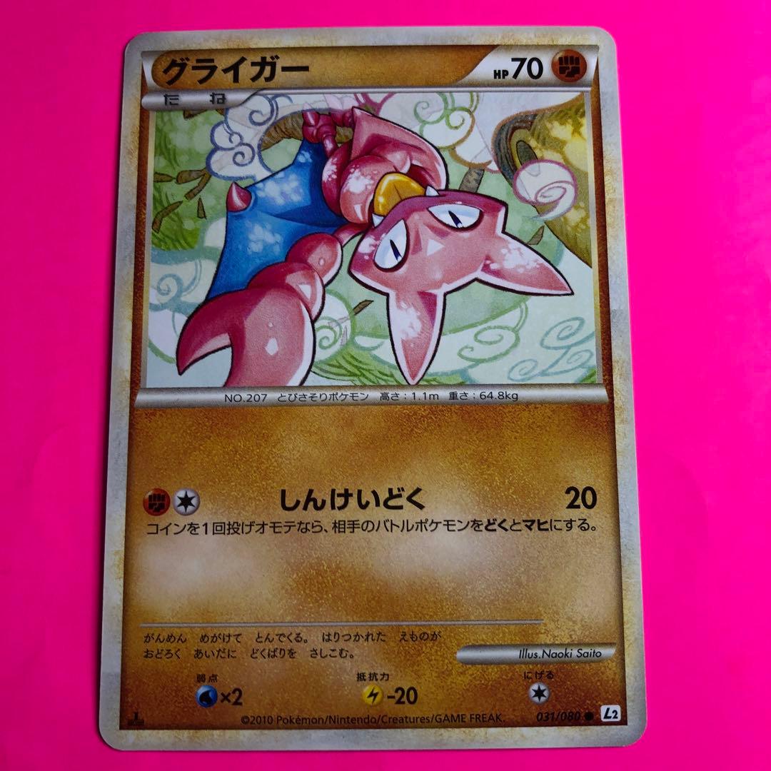 ポケモンカード　グライガー　HP70 031初版　031 L2