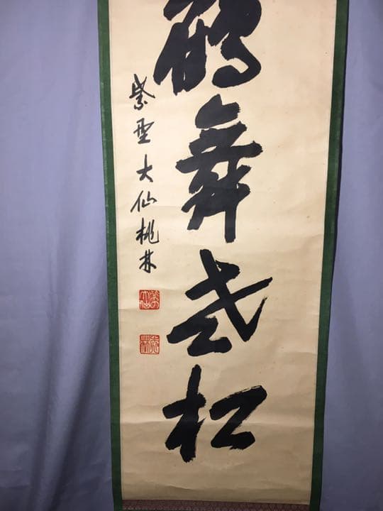 【茶道具】大徳寺大仙院桃林和尚筆 一行『白鶴舞老松』軸459