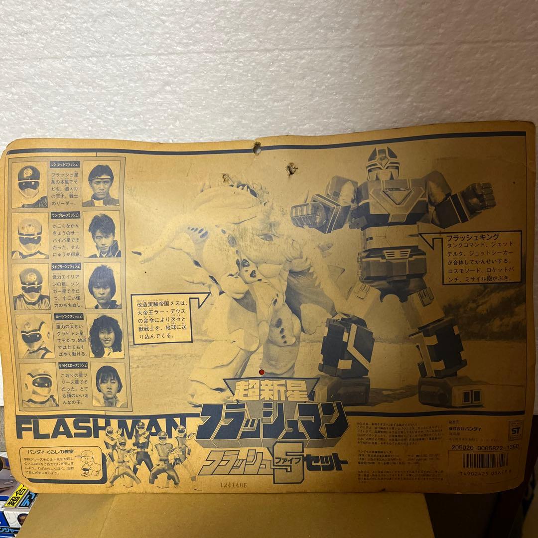 ⚠️未開封デッドストック　超新星　フラッシュマン　フラッシュファイブセット　当時物