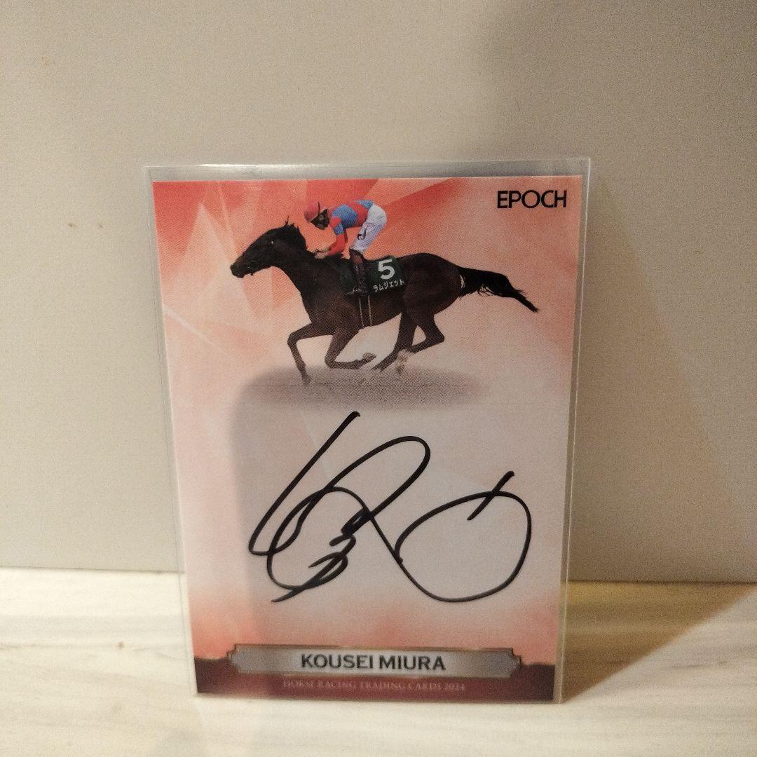 ホースレーシングトレーディングカード　三浦皇成　直筆サイン