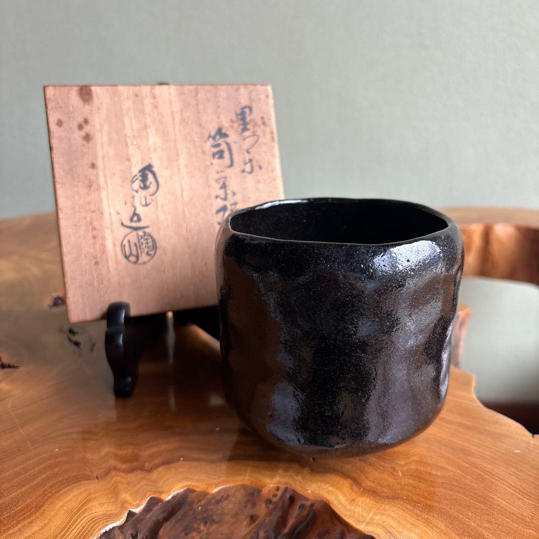 伊藤陶山 黒楽茶碗 筒茶碗 楽焼 抹茶碗 茶道具 共箱(14)
