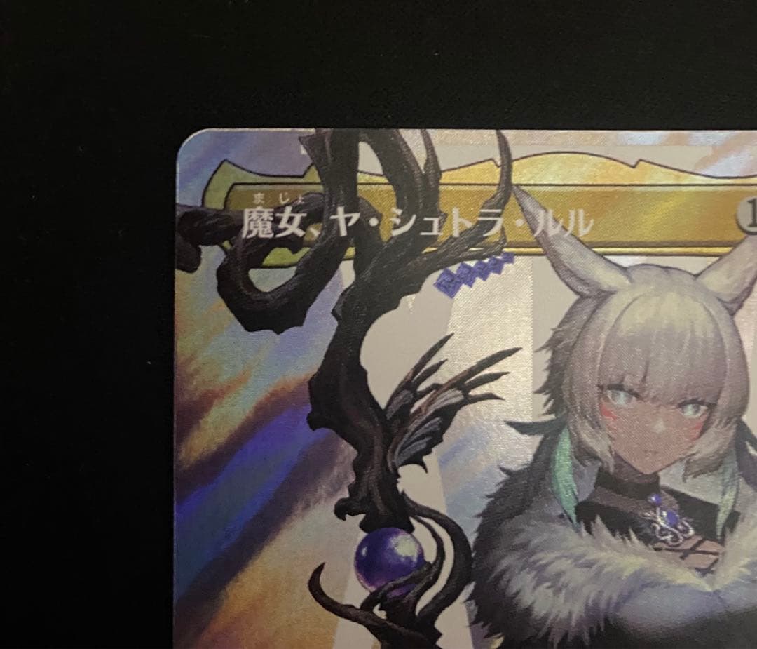魔女、ヤ・シュトラ・ルル　サージ・Foil
