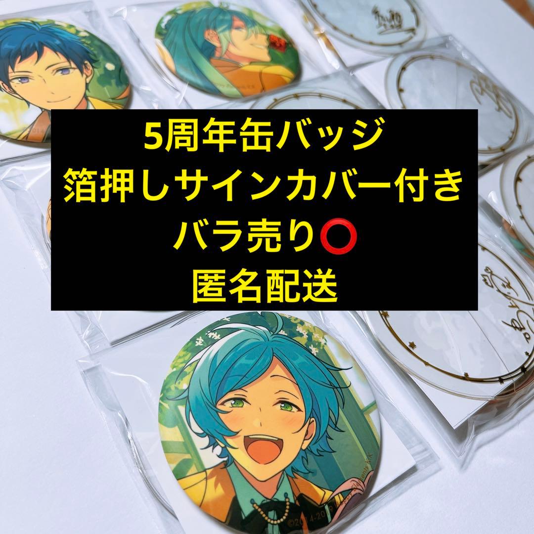 あんスタ 5周年 箔押しサインカバー缶バッジ 9個 レオ 奏汰 マヨイ 渉 巽