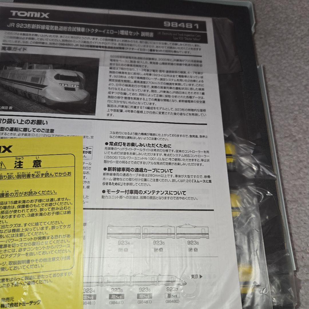 トミックス　ドクターイエロー７両セット新品