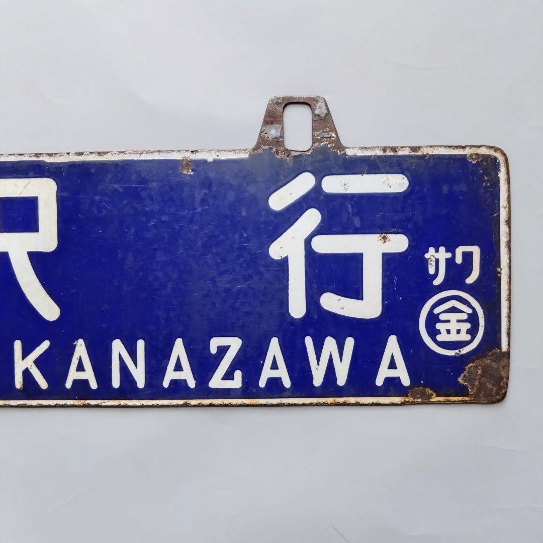 国鉄看板　サボ　 吊下行先板　 金沢行 ⇄ 七尾行