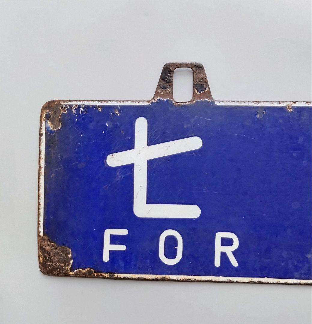 国鉄看板　サボ　 吊下行先板　 金沢行 ⇄ 七尾行