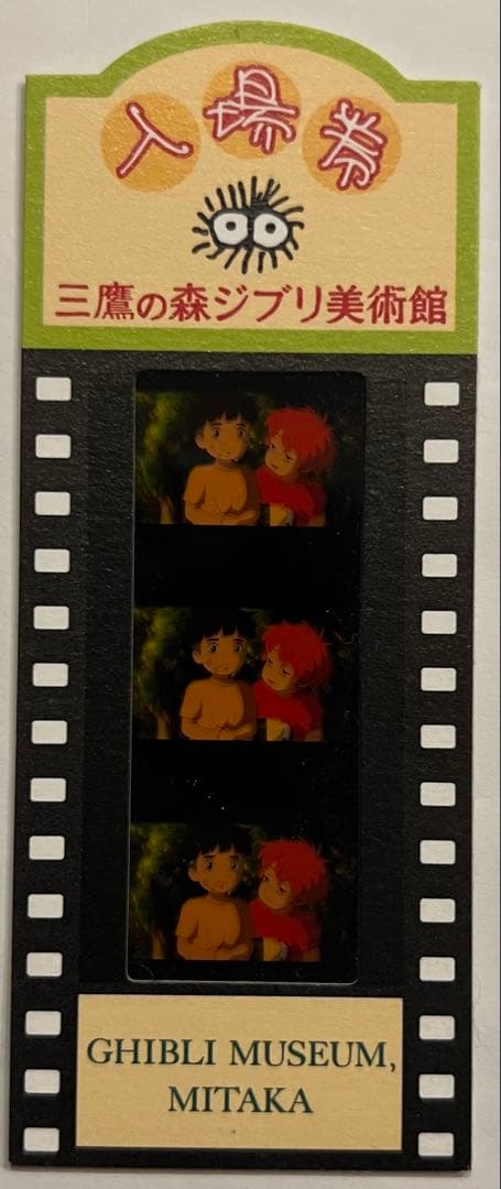 三鷹の森ジブリ美術館 / フィルム入場券（使用済み） / 崖の上のポニョ