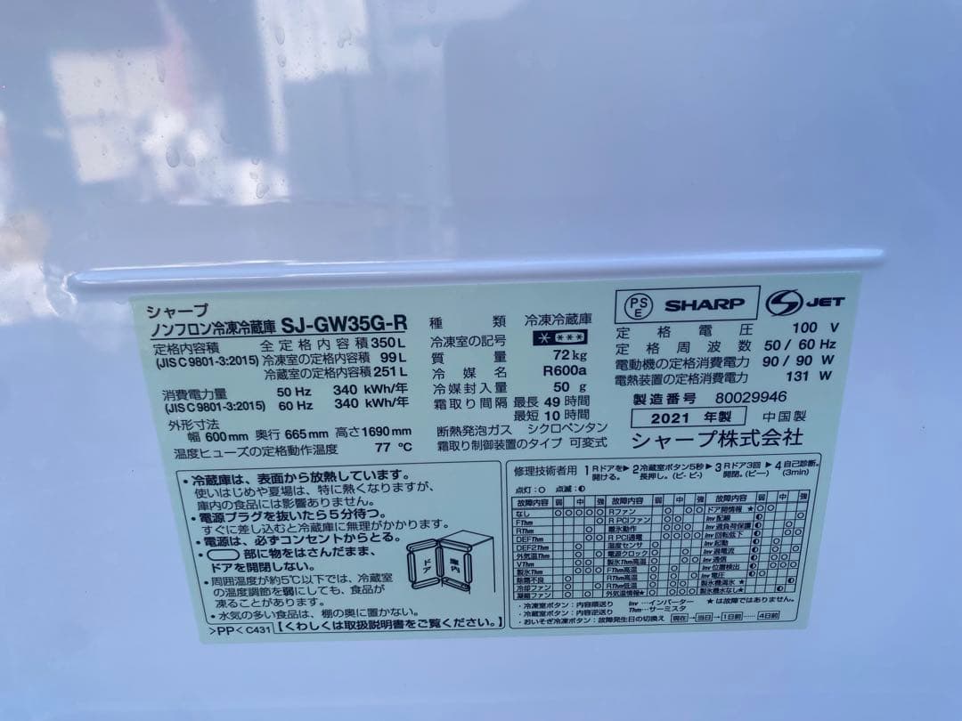 【送料込み】SHARP 2021年製　自動製氷付　冷凍冷蔵庫 350L