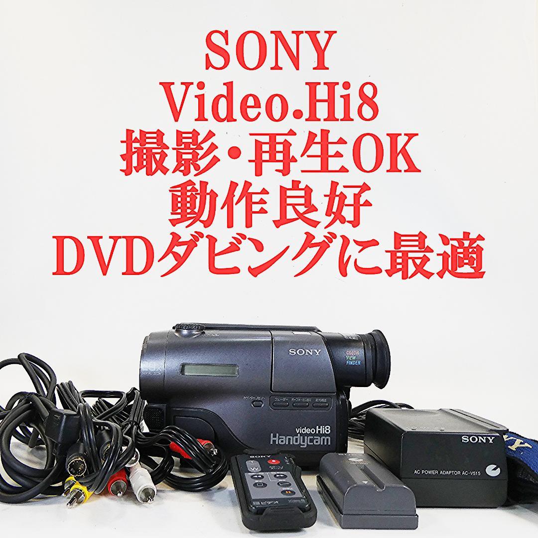 動作良好 ソニーVideoHi8 CCD-TR11 8ミリビデオ　DVD化に最適
