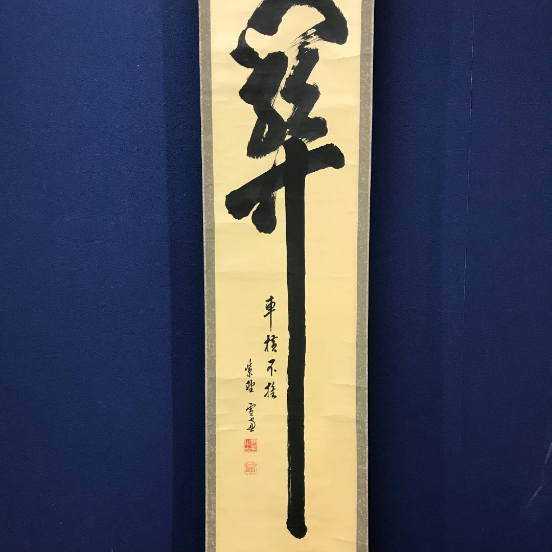 真作/臨済宗/大徳寺/506世/小田雪窓/書/杉共/布袋屋掛軸HK-143