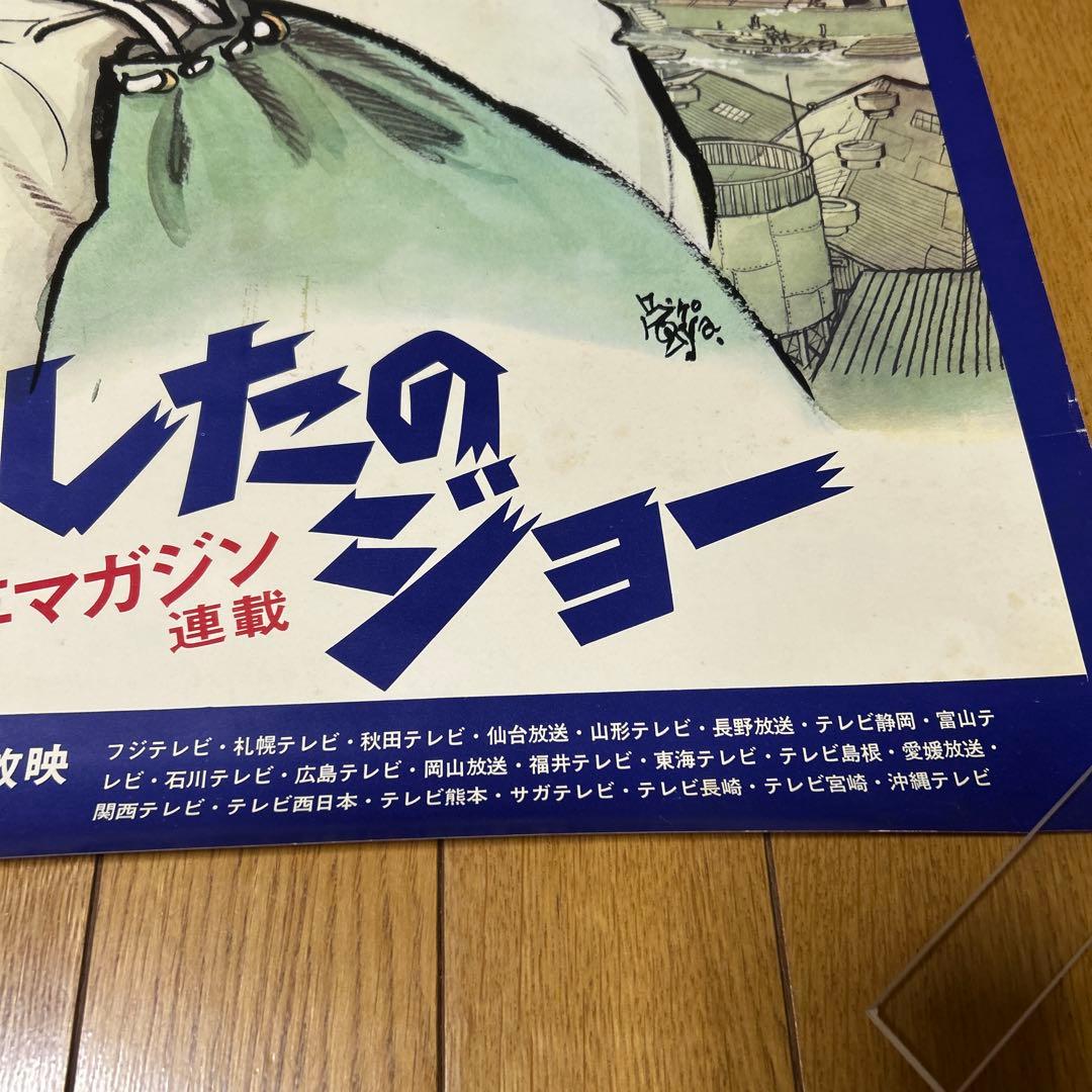 あしたのジョー　初回テレビ放映　宣伝用ポスター　非売品　当時物　昭和　レトロ