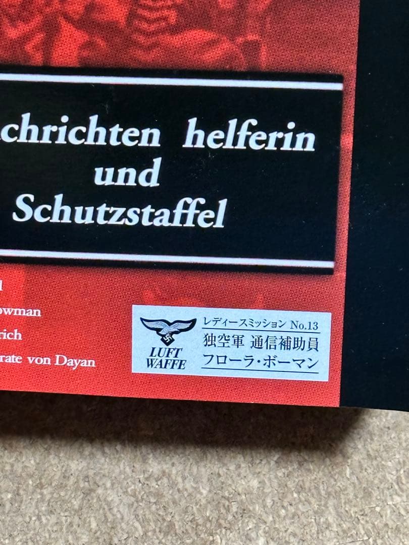 レディースミッション　ドイツ空軍 通信補助員 フローラ・ボーマン