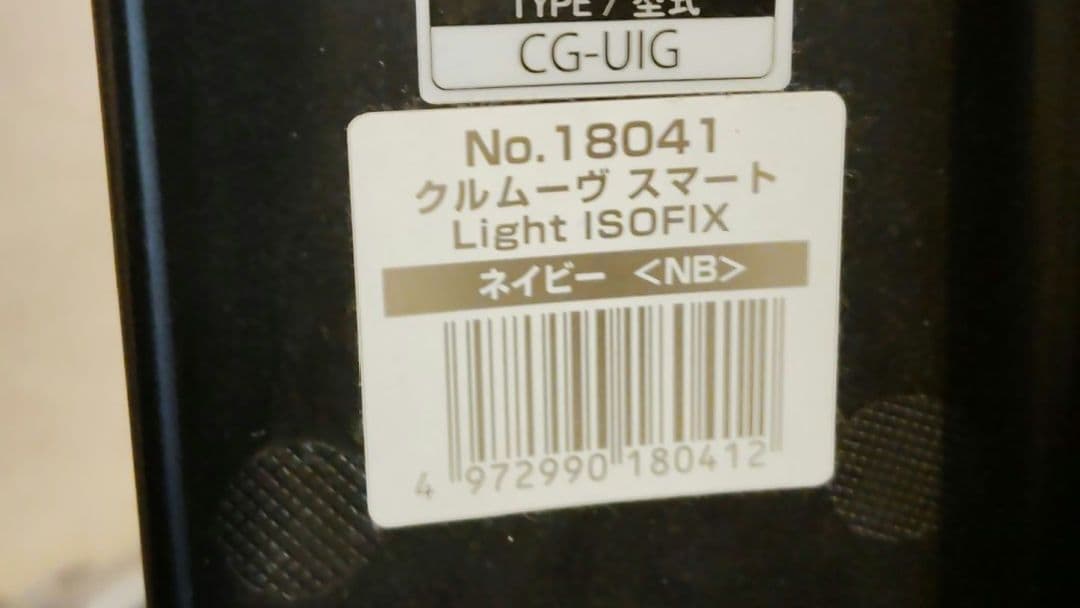 綺麗　コンビ　クルムーヴスマート アイソフィックス