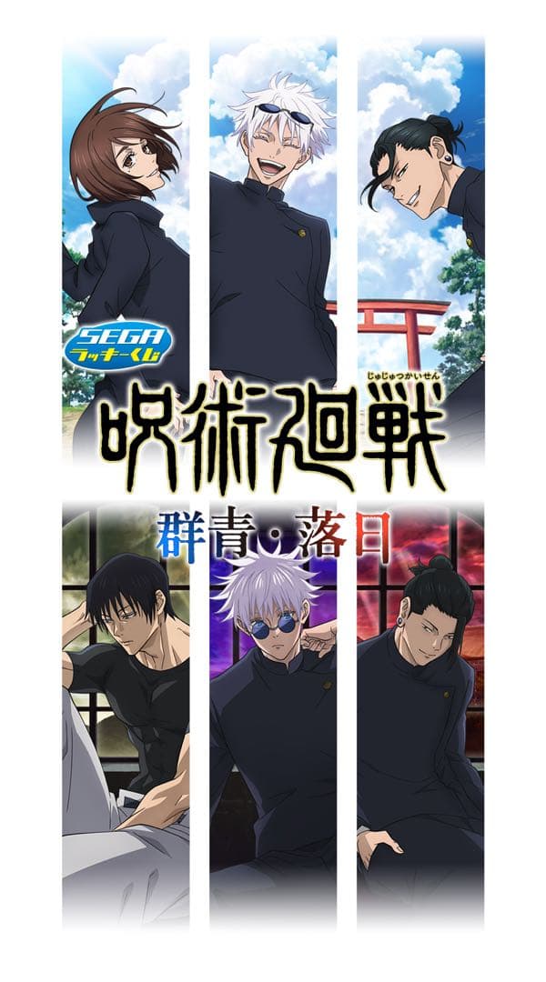 セガラッキーくじ 呪術廻戦 懐玉・玉折 コンプリートセット 五条