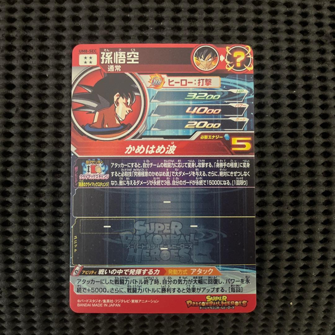 スーパードラゴンボールヒーローズ　um8-sec 孫悟空