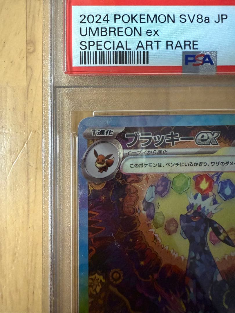 ブラッキーex SAR テラスタルフェス　PSA10 送料込み　美品