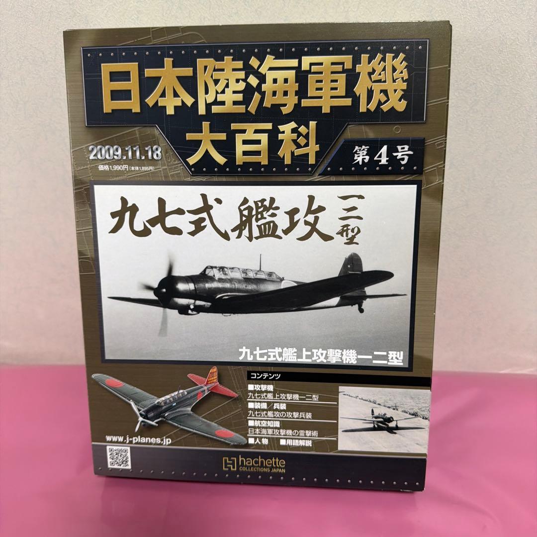 日本陸海軍機大百科艦上攻撃機モデルセット 1/100