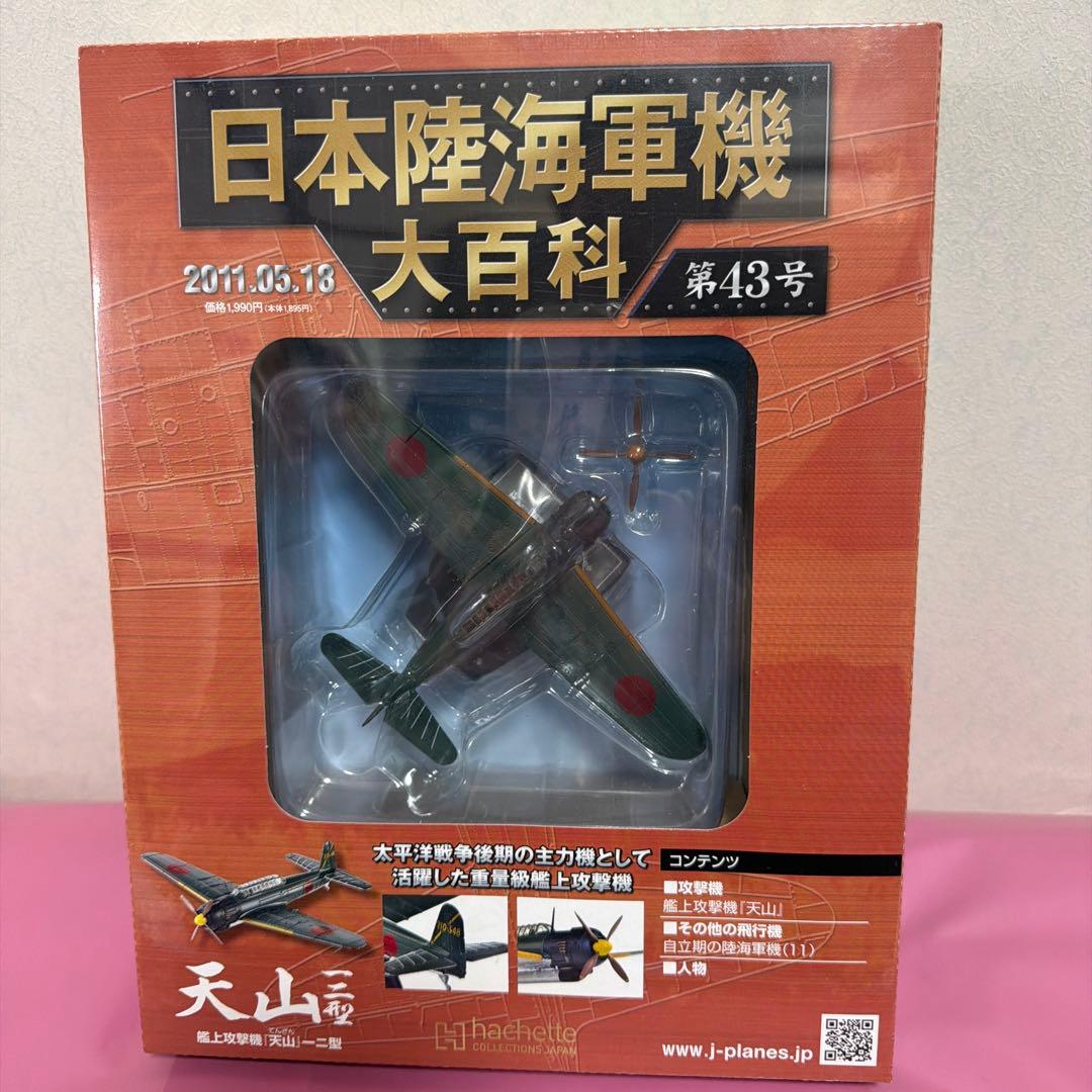 日本陸海軍機大百科艦上攻撃機モデルセット 1/100