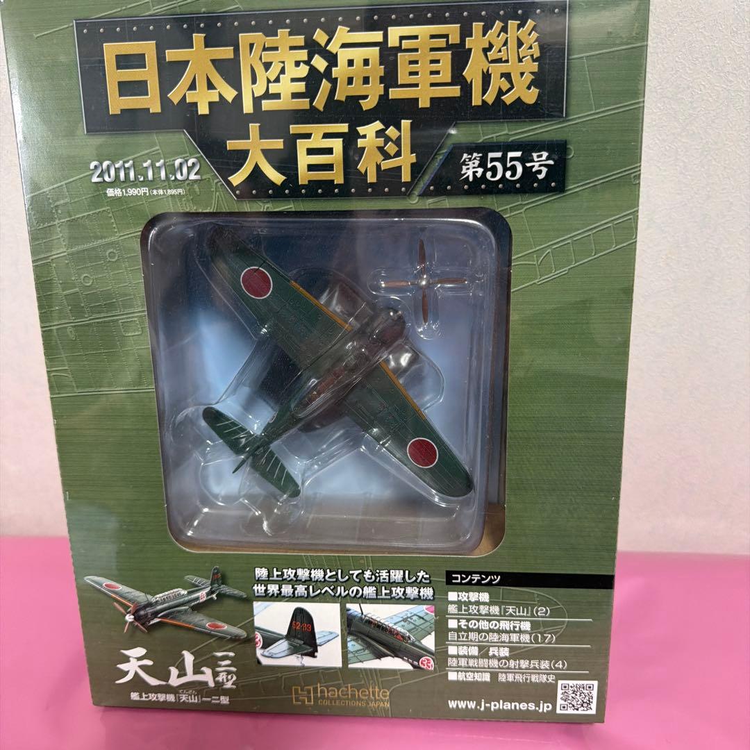 日本陸海軍機大百科艦上攻撃機モデルセット 1/100