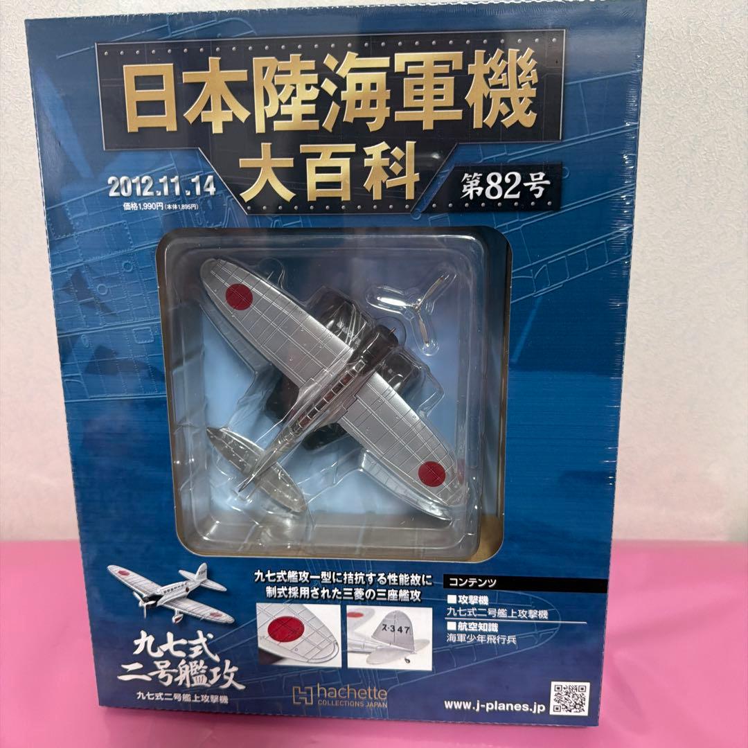 日本陸海軍機大百科艦上攻撃機モデルセット 1/100