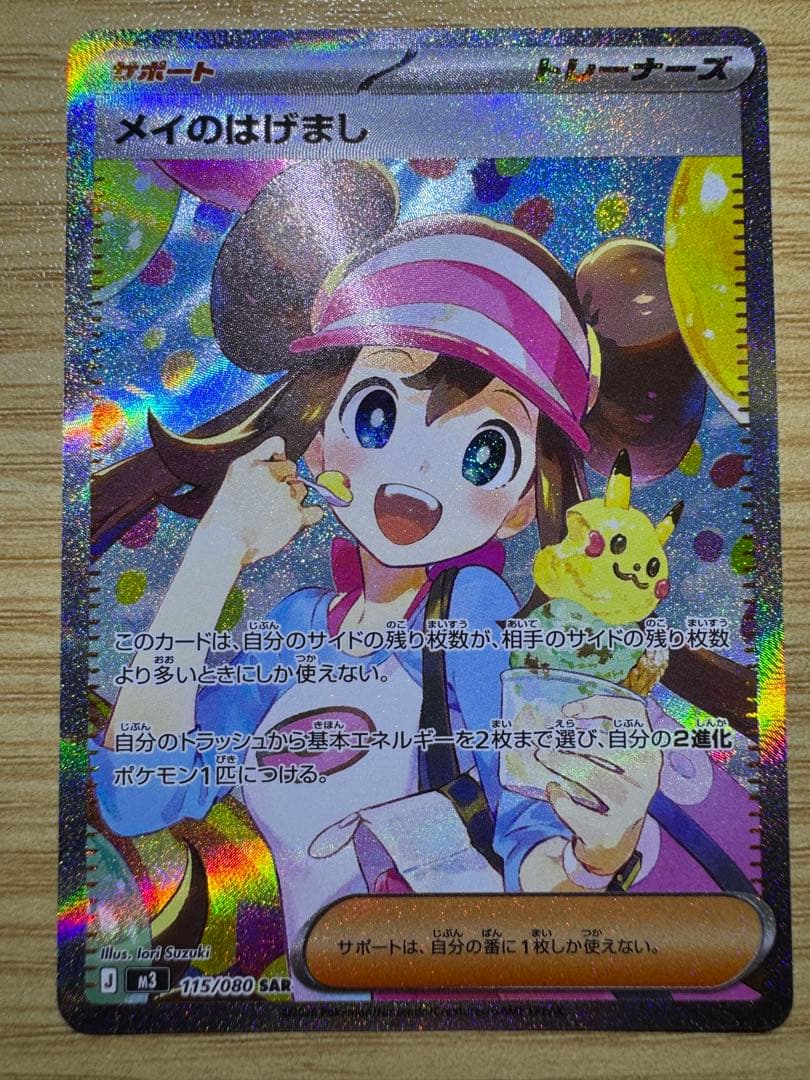 ポケカ メイのはげまし SAR ローダー入り