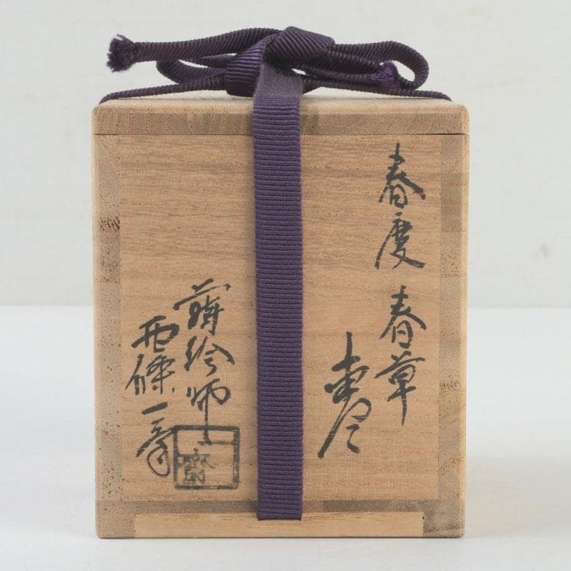 茶道具　蒔絵師　西條一斎作　春慶塗　春草蒔絵　棗　共箱　V　9301
