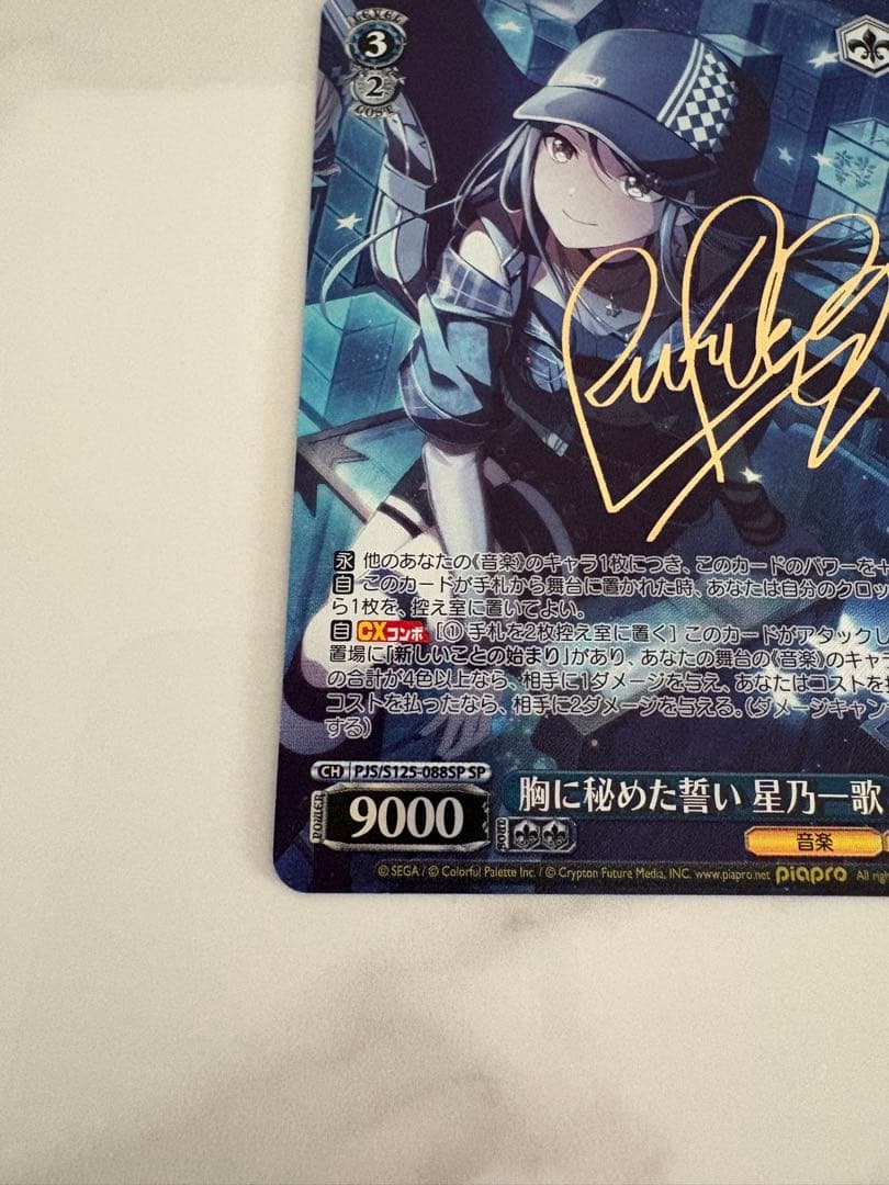 プロセカ 胸に秘めた誓い 星乃一歌 PJS/S125-088SP ヴァイス