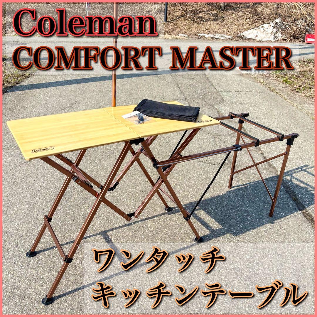 Coleman コールマン コンフォートマスター ワンタッチキッチンテーブル