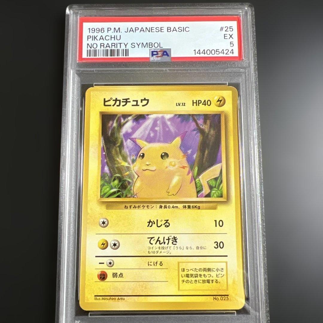 【PSA5】ポケモンカード旧裏 ピカチュウ　初版　マークなし