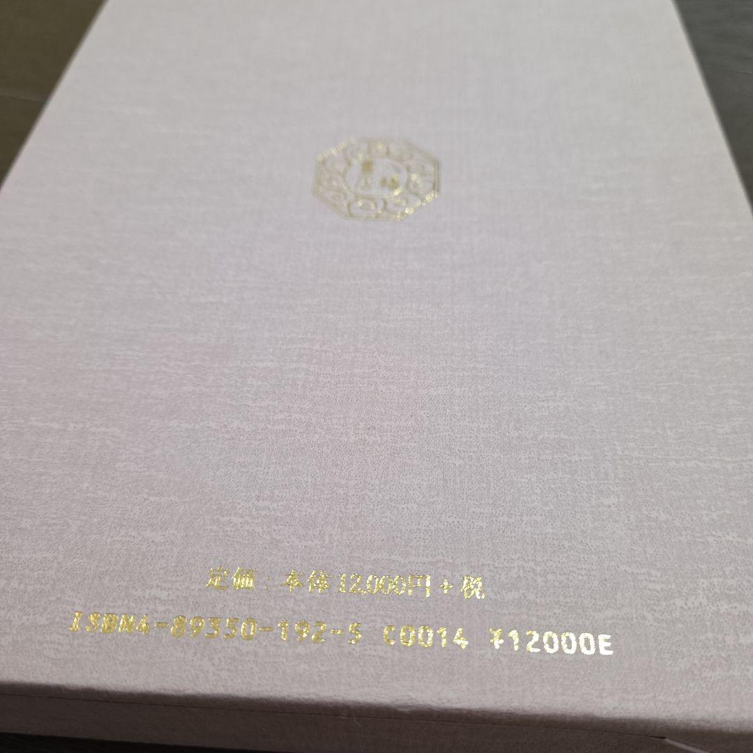 か*ん様 鎮魂法極意 大西良治著　大宮司郎　秘伝