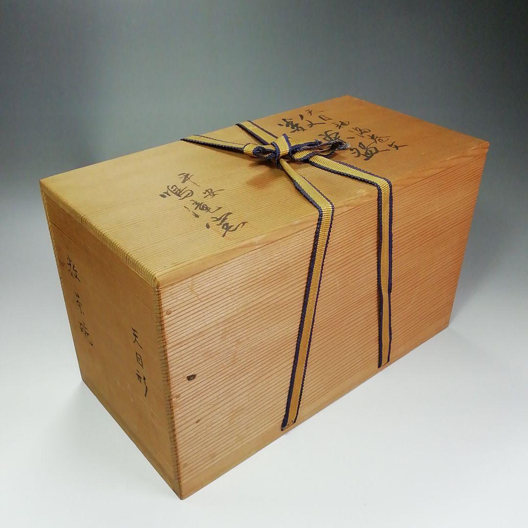 Ｓ４５２　茶碗　十客『天目釉渦巻文』『天目形数茶碗』『平安　鳴滝窯』共箱　茶道具